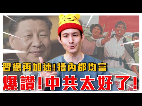 爆讚！這中共太好了！｜中共兩會又畫餅？｜牆內禁關心弱者！自媒體遭社會主義鐵拳｜粉紅特報016期｜波特王好帥