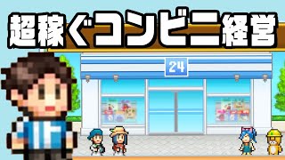 セブンを超える最強のコンビニを経営するゲーム『 開店コンビニ日記 』#1