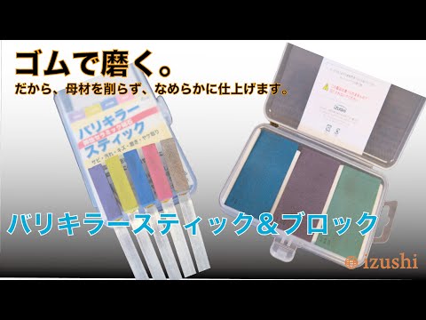 【バリ取り 工具】i-TOOL バリキラースティック＆ブロック