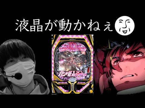 新台【甘デジ ユニコーン】遊タイムのせいか。| 田辺の実践動画#37 【パチンコ】【ガンダム】