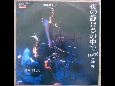 【OBK】加藤登紀子・長谷川きよし - 夜の静けさの中で