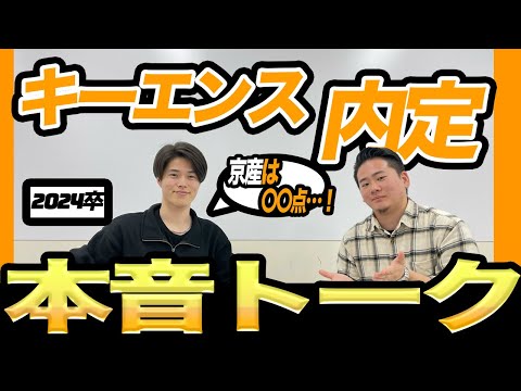 【就活】2024卒内定者のアレ・コレ【キーエンス】京産キャリア