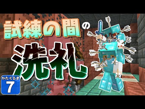 【Minecraft】【肩車マイクラ #7】世界初！？　肩車でトライアルチャンバーに突入してみたら博士が号泣しちゃった！【かたぐるまいくら】【ゆっくり実況】