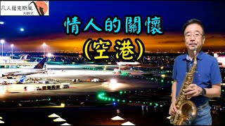 情人的關懷(空港)-凡人薩克斯風/朝陽演奏