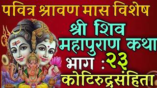 शिवमहापुराण कथा भाग : २३/ shiva mahapuran katha day 23/ shiva puran katha nepali / shravan mas katha