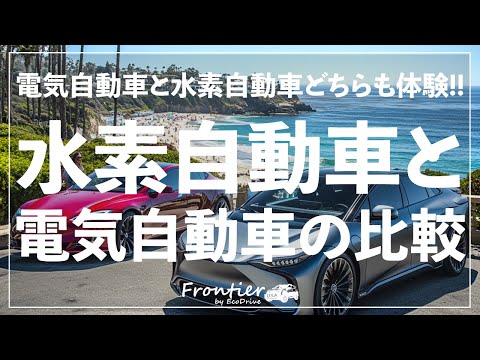 水素自動車と電気自動車を比較してみて: どちらも経験してわかること