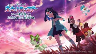 【公式】テレビアニメ「ポケットモンスター」新シリーズ（2023年4月放送）ティザー映像