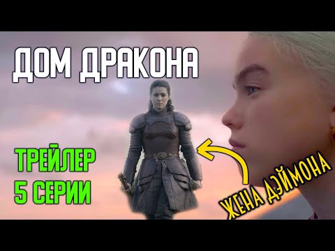 ДОМ ДРАКОНА: СМОТРИМ ТРЕЙЛЕР 5 СЕРИИ