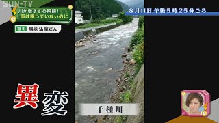 川が一瞬で増水する瞬間をとらえた！