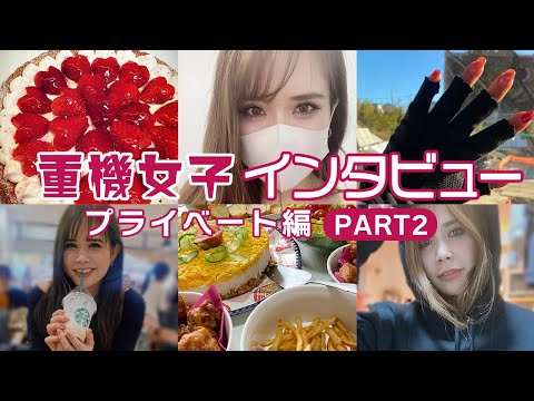 重機女子インタビュー  プライベート編PART2