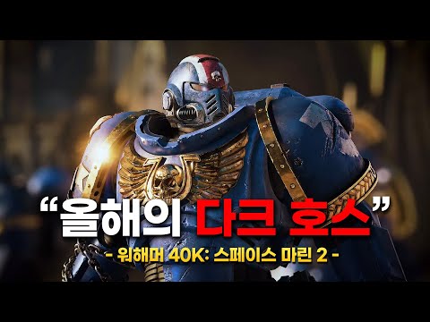 메타83점 체감은 GOTY 후보작. 워해머 40,000: 스페이스 마린 2 리뷰