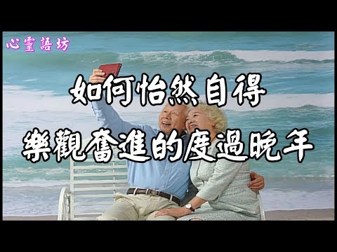 【心靈語坊】  ღ ❣ 日本女作家論述 如何怡然自得、樂觀奮進的度過晚年？ 值得學習 ......♩♪❤