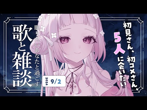 【 歌と雑談 】初見さん5人に会いたい！眠れるゆったりお話とお歌🌙【 #薄荷あをい ┊︎ #vsinger 】