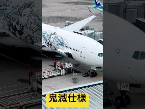 鬼滅の刃飛行機#japan #観光 #鬼滅の刃 #アニメ #飛行機 #anime