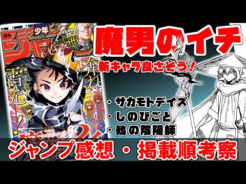 【wj３】一気に緊張感増してきた！　おもろそうな敵キャラ良いぞ…！【魔男のイチ】【サカモトデイズ】【しのびごと】【鵺の陰陽師】