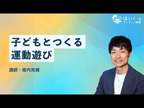 子どもとつくる運動遊び〜保育者の役割・運動遊びの実践事例〜【ほいくisオンライン研修】