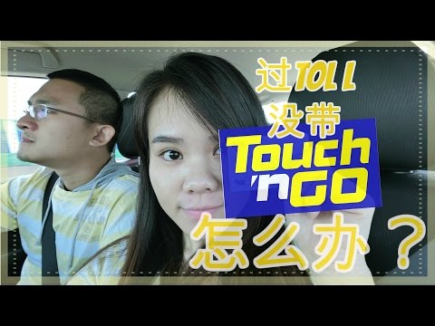 馬來西亞過 Toll 沒帶 Touch n Go 怎麼辦？｜ BananaMilkyTV