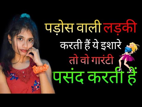 पड़ोस वाली के 3 इशारे बताती है वह आपको पसंद करती है | Kaise Jane Padosh Wali Ladki Pasand Karti Ha