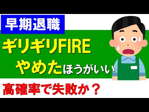 【早期退職】ギリギリFIREはやめた方がいい