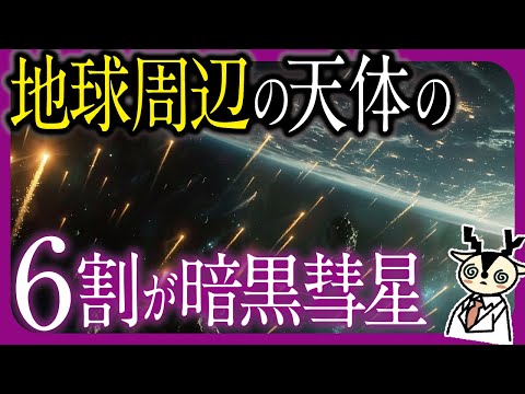 ついに判明した「水の起源」暗黒彗星