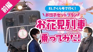 【大井川鐵道公式】お花見列車乗ってみた!! (1/2)