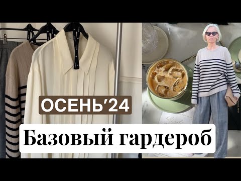 Базовый осенний гардероб. Новинки 2024. Покупки осени.