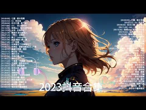 抖音神曲2023 」100%%無廣告【2023抖音热歌】💥 douyin 抖音歌曲2023 🎵 抖音2023最火💋 九月熱門歌曲最火🔥2023流行歌曲【抖音破億神曲】大陸流行歌曲202