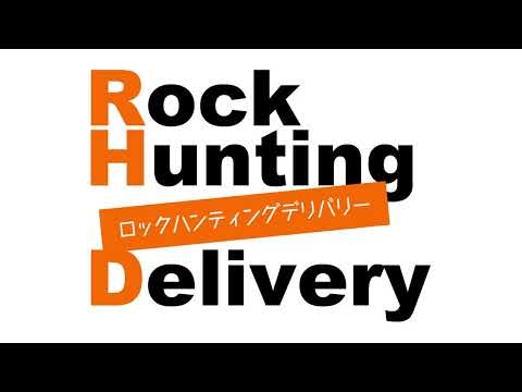 Rock Hunting Delivery　第82回    【パーソナリティ : 岩崎諒太   狩野翔 】