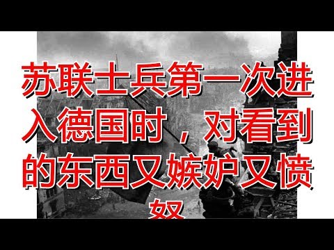 苏联士兵第一次进入德国时，对看到的东西又嫉妒又愤怒