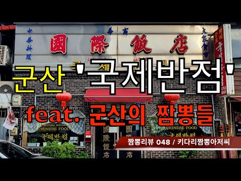 048 국제반점 (군산시) 중화요리맛집 리뷰 & 짬뽕리뷰 feat. 군산의 짬뽕들 by 키다리짬뽕아저씨