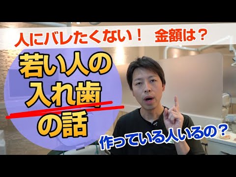 【若い人の入れ歯の話】歯を失った時の最善の方法は？現役歯科医のオススメ！