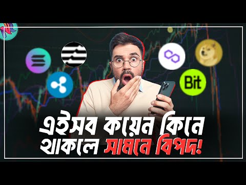 এই কয়েনগুলো থেকে সবাই সাবধান!⛔️| FTX Exchange News | Crypto Market Update | BTC | ETH | SOL