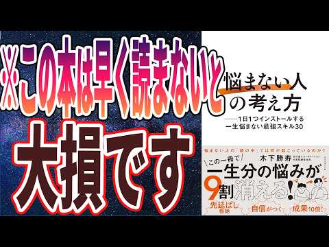 【なぜ報道しない？】「「悩まない人」の考え方 ── 1日1つインストールする一生悩まない最強スキル30」を世界一わかりやすく要約してみた【本要約】