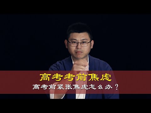 心理哲学：高考考前紧张焦虑怎么办？How to deal with nervousness and anxiety before college entrance examination?