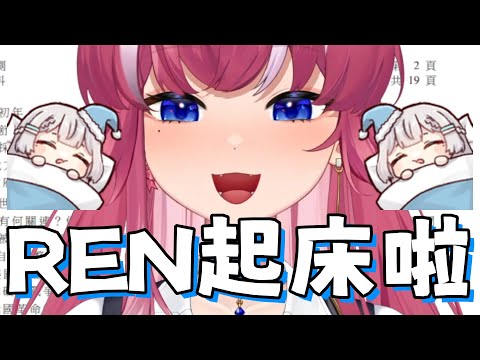 【真。REN起床歌】| REN這次Kirali來叫你起床囉 | 【煌Kirali】