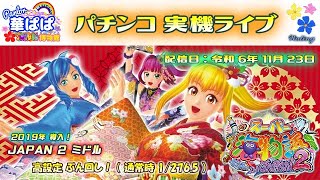 パチンコ ライブ【 スーパー海物語 IN JAPAN2 ミドル・高設定 】《 パーラー華ぱぱ・海物語 博物館 》令和 6年 11月 LIVE ⑭・No.797