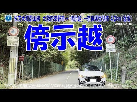 【枚方大和郡山線】（7号線）大阪府交野市 ➡【傍示越】標高346ｍ ➡ 奈良県生駒市 4.3km 往復（S660α6MT）令和6年10月11日