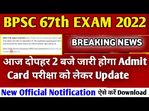 BPSC 67th Exa Admit card download | 67th BPSC Exam Date बदल दी गई इस दिन होगी परीक्षा | BPSC 67th