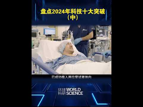 盤點2024年科技十大突破（中）#科技#科學