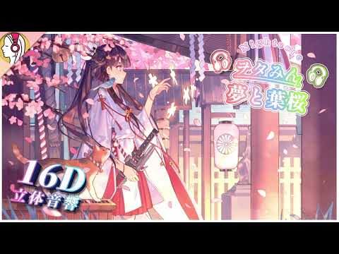 【 𝟏𝟔𝐃 立体音響 】Nightcore - 夢と葉桜 (ヲタみん Cover)｜イヤホン・ヘッドホン必須🎧