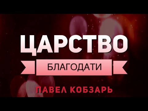 Царство Благодати | Павел Кобзарь