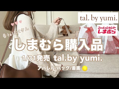 しまむら購入品🌸tal.by yumi.1/31新作🌕着画品番/着回しコーデ/淡色🤎しまパト大好きママ/春talがきた！！