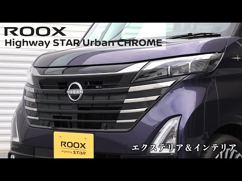 日産ルークス ハイウェイスター アーバンクロム【オーナーズ◆アイ、ライト】／NISSAN ROOX Highway STAR Urban CHROME / 2023