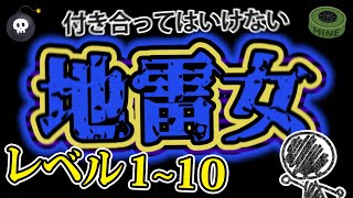 【レベル1~10】こういう女性には気を付けろ！地雷女ランキング♡【あるある】