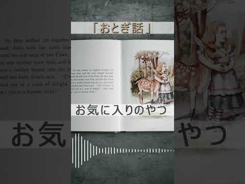 [絵本モチーフの曲書いてみた] おとぎ話 feat.鏡音リン