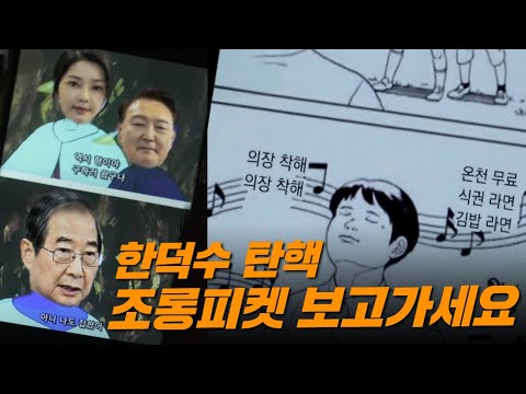 한덕수 국힘당에 빡쳐서 칼 갈았다! 재치있는 피켓 모음