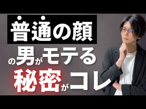 【顔は普通☹️】なのに女性に「魅力的」と思われる男の共通点７選