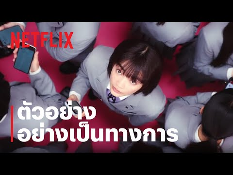 โรงเรียนห้ามรัก (Chastity High) | ตัวอย่างซีรีส์อย่างเป็นทางการ|Netflix