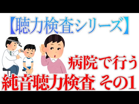 【聴力検査シリーズ】病院で行う純音聴力検査 その1