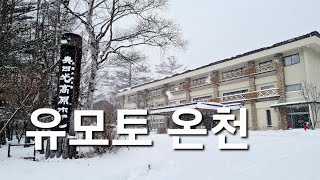 유모토 온천 湯元温泉 ♨️